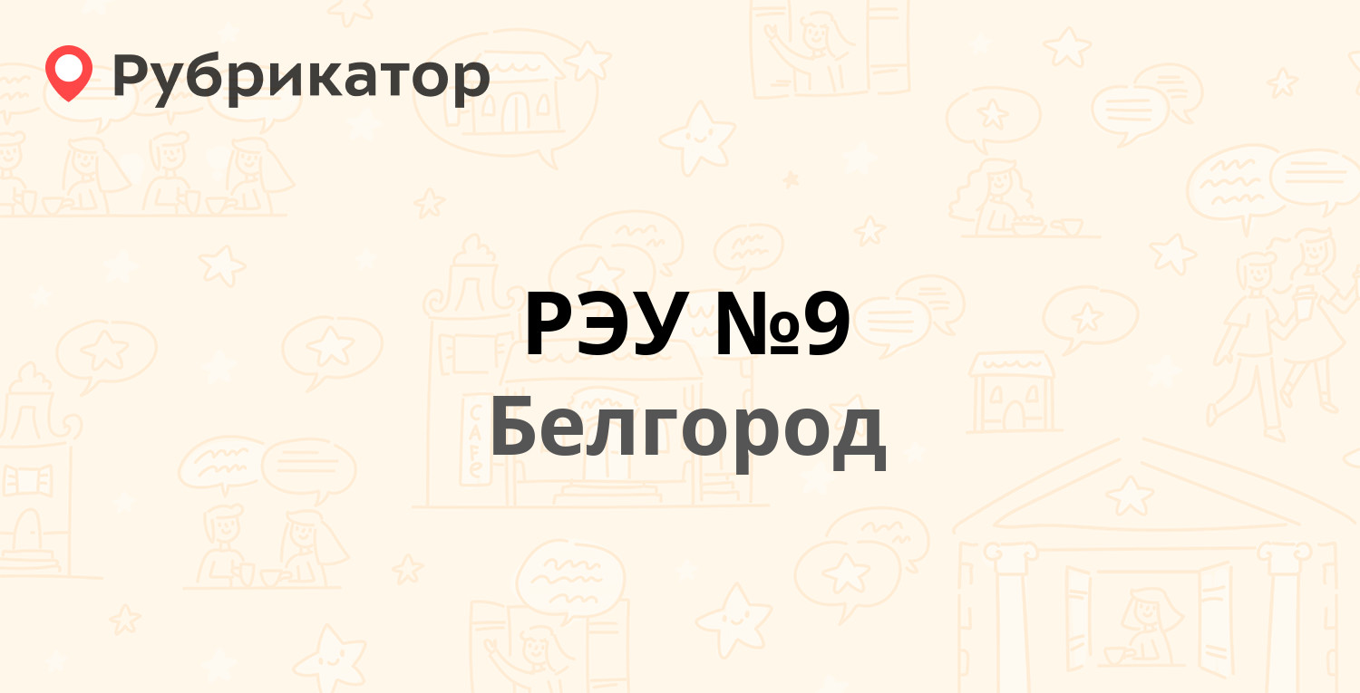 РЭУ №9 — Шаландина 13, Белгород (42 отзыва, 8 фото, телефон и режим работы)  | Рубрикатор