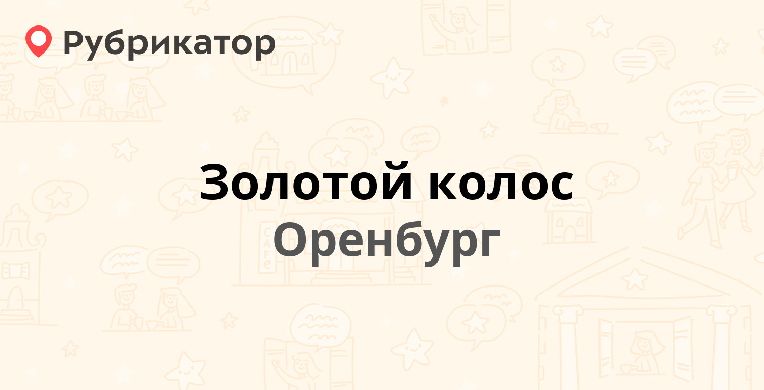 Золотой колос — Невельская 6/1, Оренбург (отзывы, телефон и режим работы) |  Рубрикатор