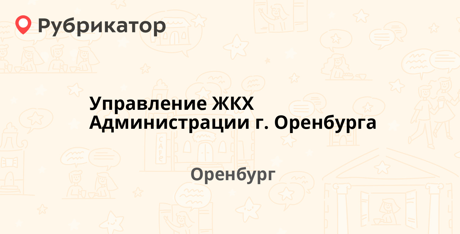 Управление жкх оренбург телефон администрации