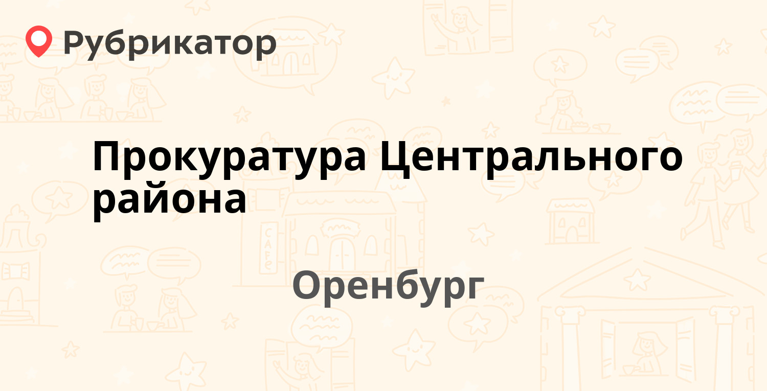 Прокуратура Центрального района — Гая 23, Оренбург (отзывы, телефон и