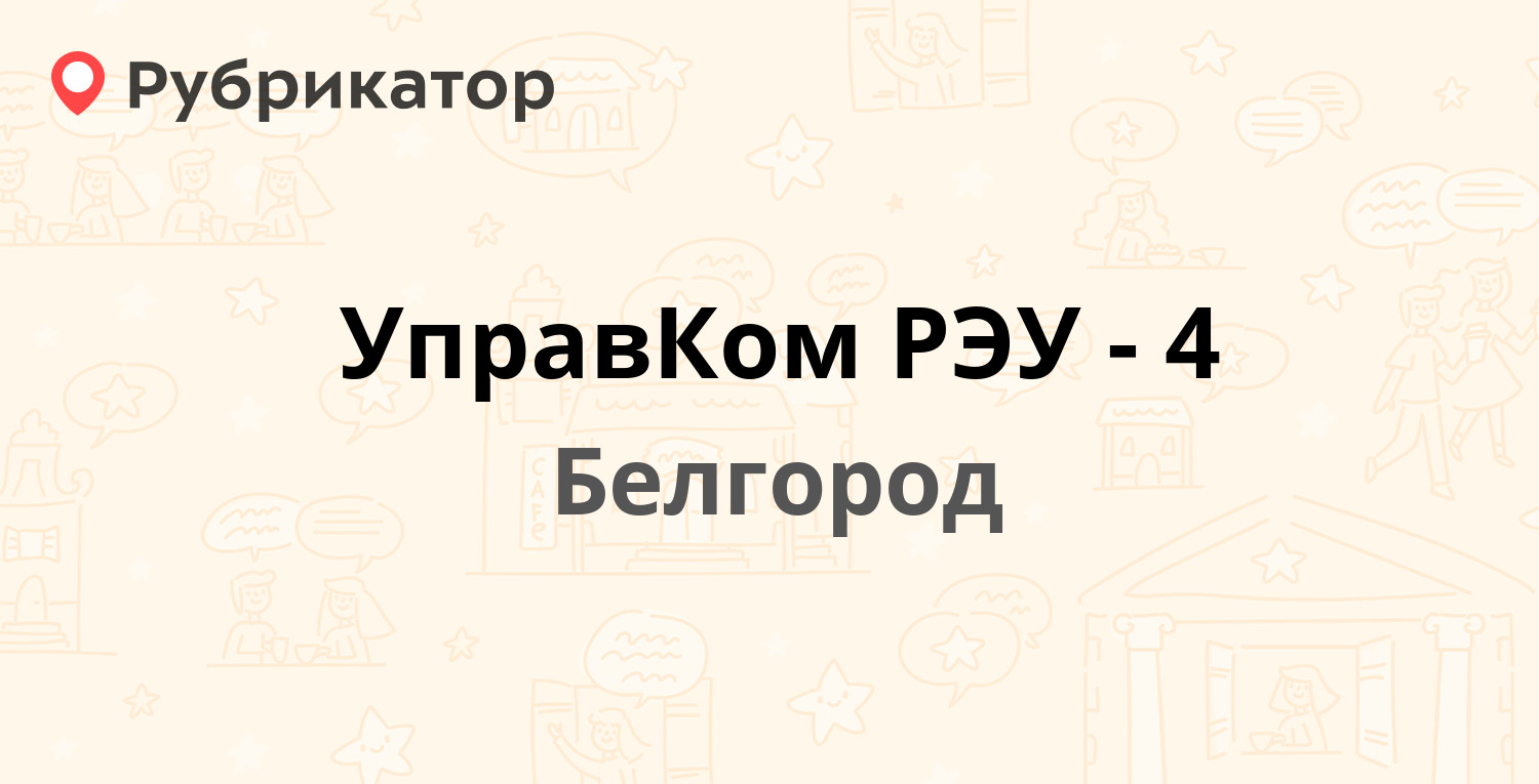 УправКом РЭУ-4 — Некрасова 24а, Белгород (76 отзывов, 3 фото, телефон и  режим работы) | Рубрикатор