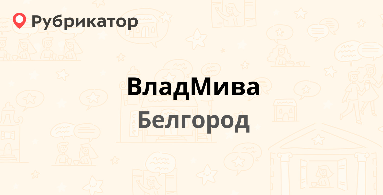 ВладМива — Садовая 118, Белгород (отзывы, телефон и режим работы) |  Рубрикатор