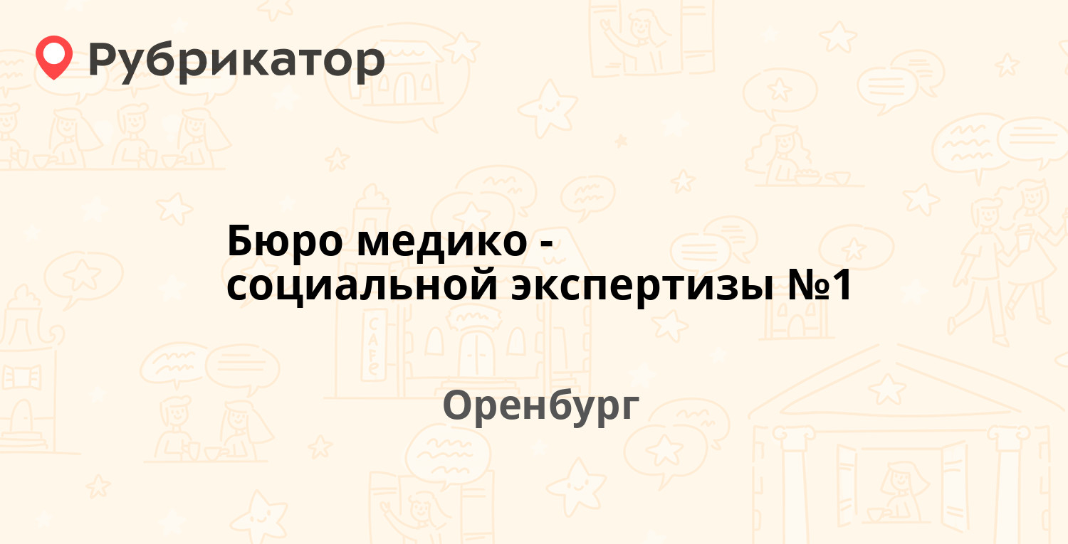 Бюро медико-социальной экспертизы №1 — Чкалова 61, Оренбург (13 отзывов,  телефон и режим работы) | Рубрикатор