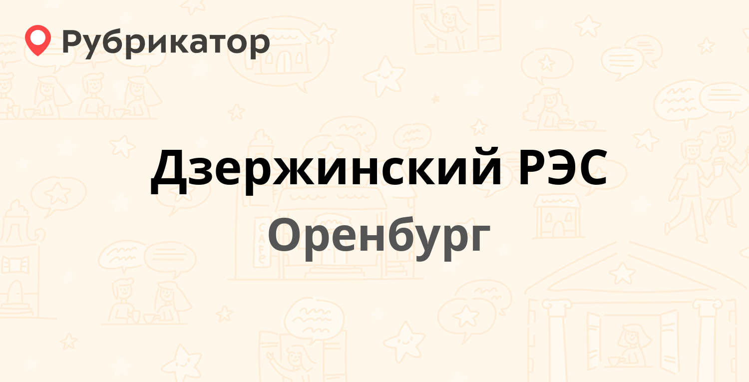 Дзержинский РЭС — Конституции СССР 1/3, Оренбург (3 отзыва, 1 фото, телефон  и режим работы) | Рубрикатор