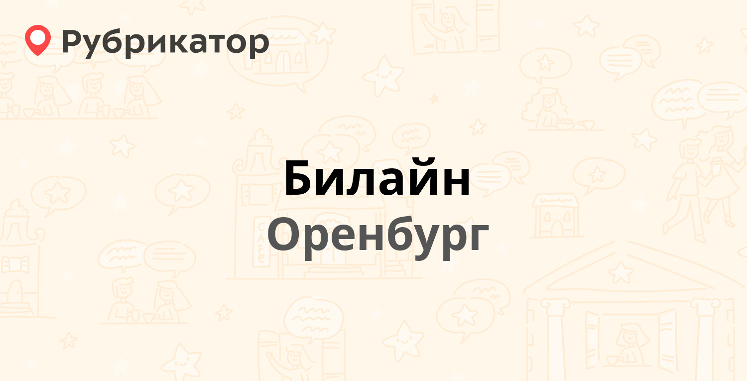 Билайн — Дзержинского проспект 8, Оренбург (6 отзывов, телефон и режим  работы) | Рубрикатор