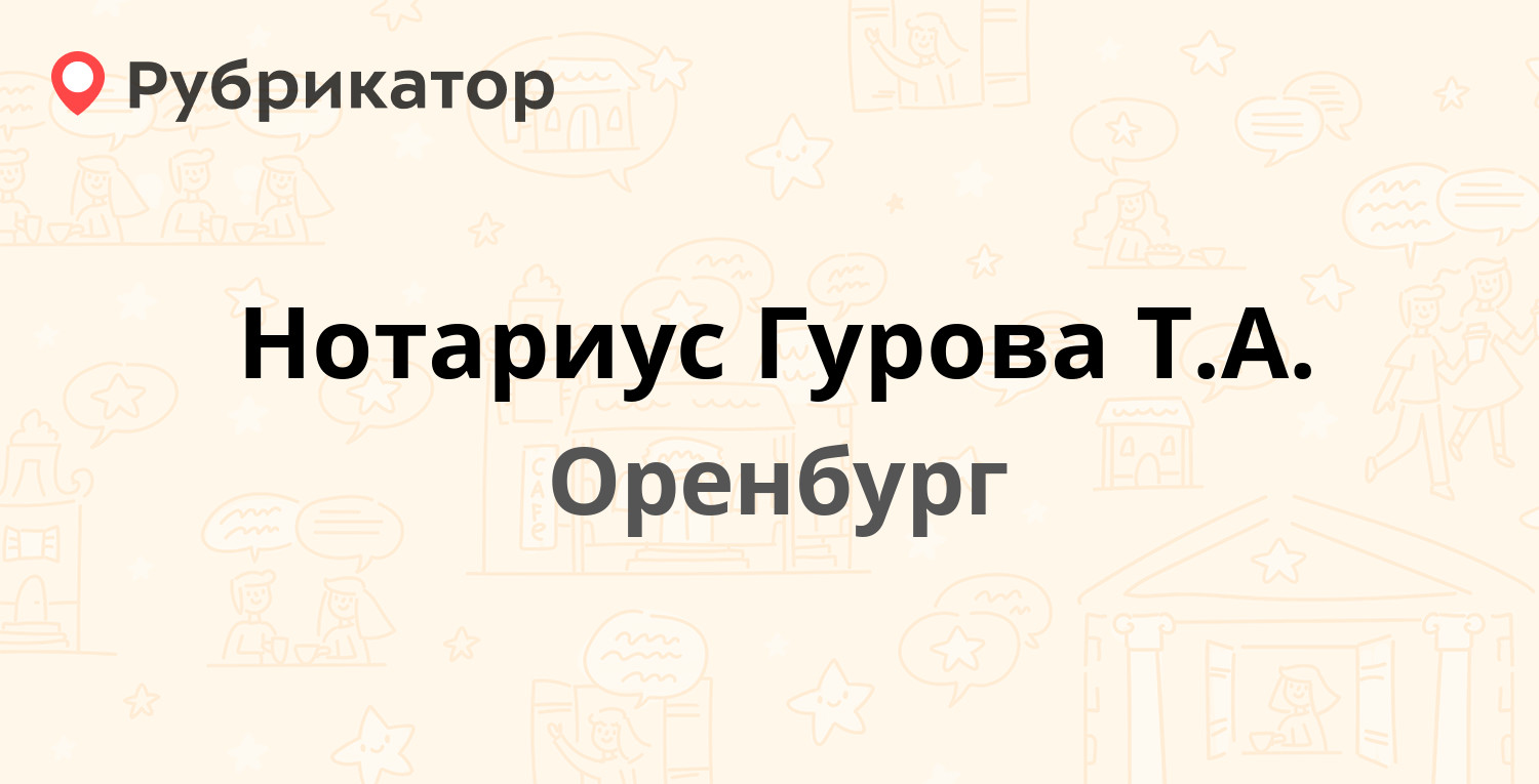 Нотариус оренбург режим работы