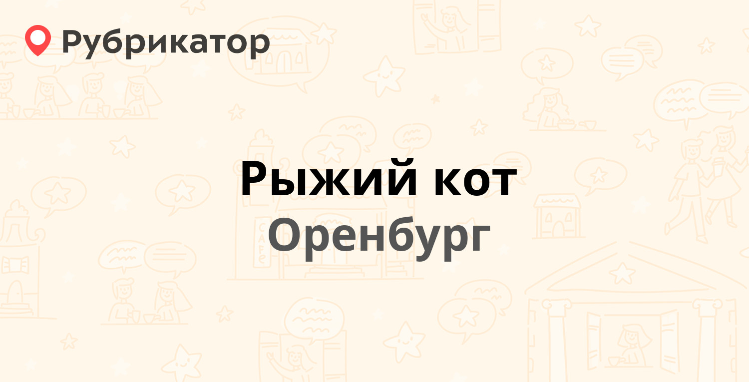 Рыжий кот — Северный проезд 25с1, Оренбург (6 отзывов, телефон и режим  работы) | Рубрикатор