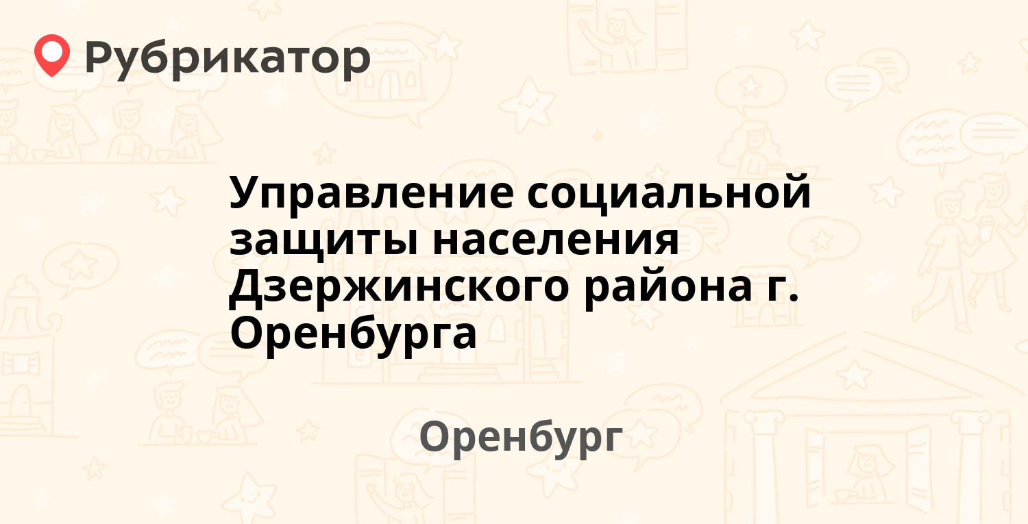 Управление социальной защиты населения Дзержинского района г Оренбурга