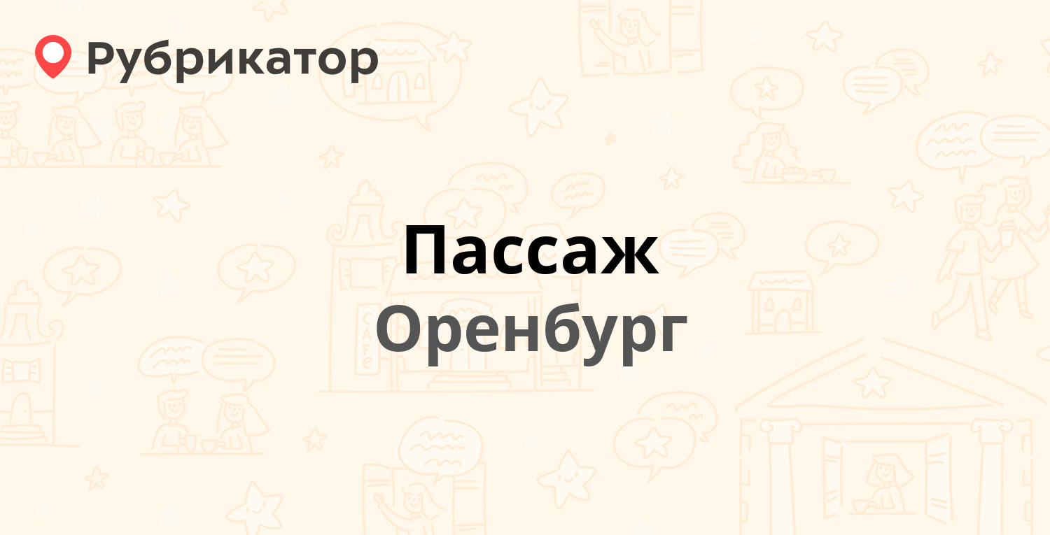 Пассаж — Терешковой 7, Оренбург (2 отзыва, телефон и режим работы) |  Рубрикатор