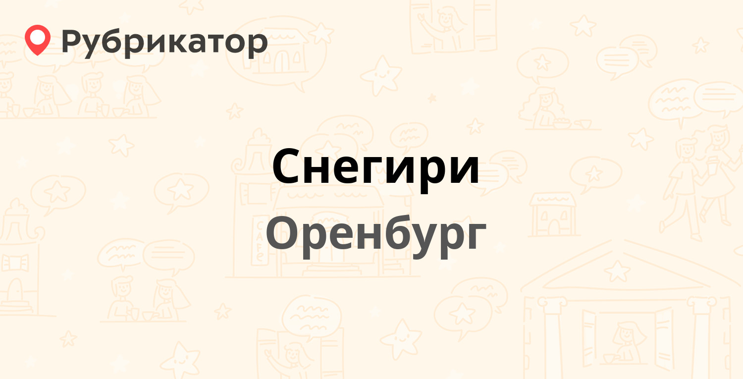 Снегири — Терешковой 261, Оренбург (отзывы, телефон и режим работы) |  Рубрикатор