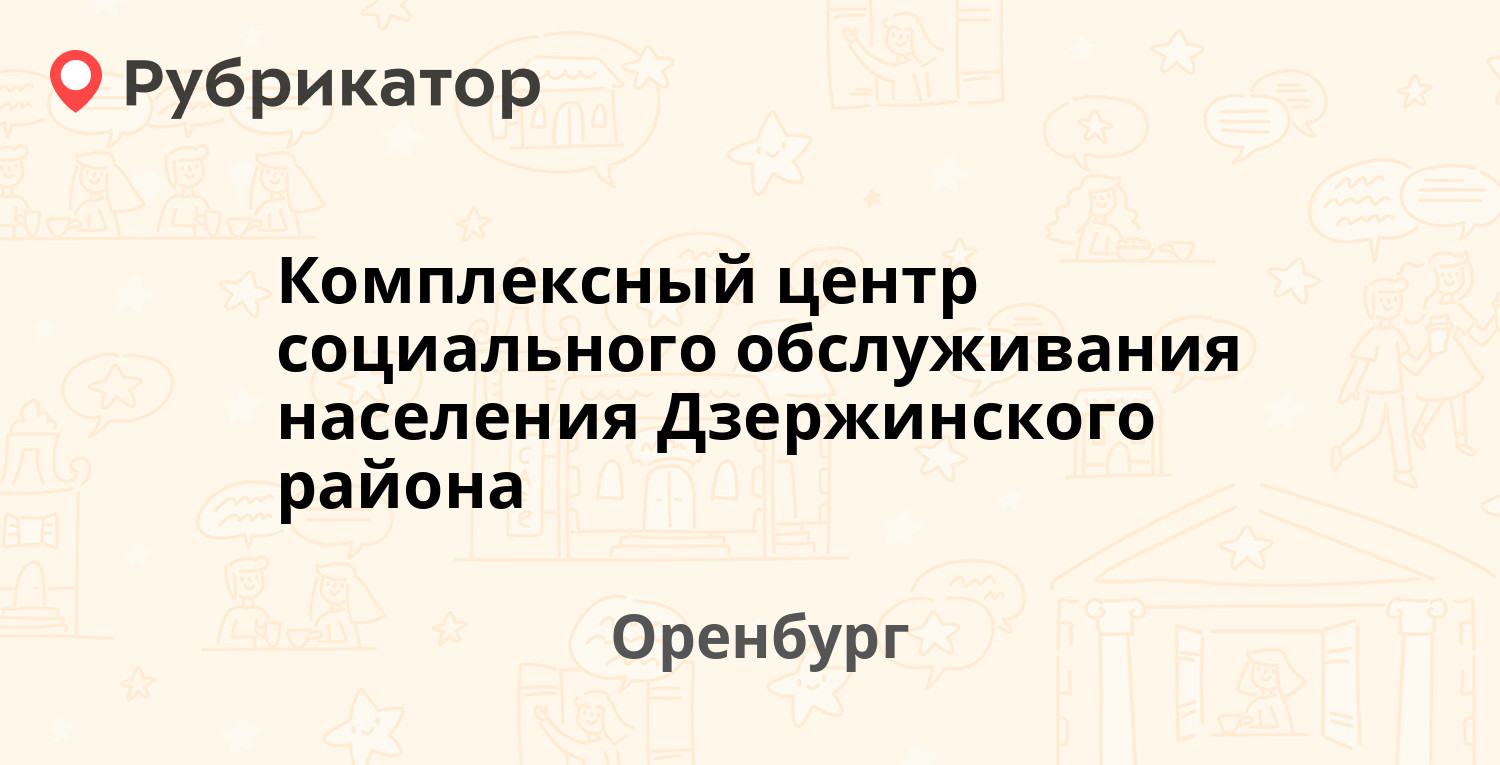 Комплексный центр социального обслуживания населения Дзержинского района —  Салмышская 19/3, Оренбург (5 отзывов, телефон и режим работы) | Рубрикатор