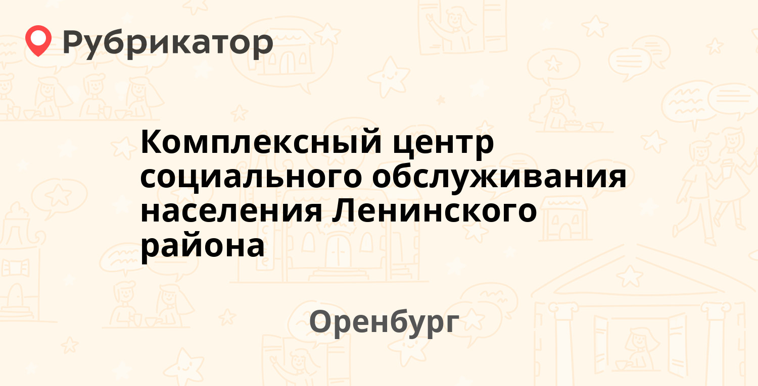 Комплексный центр социального обслуживания населения Ленинского района —  Гагарина проспект 43а, Оренбург (1 отзыв, телефон и режим работы) |  Рубрикатор