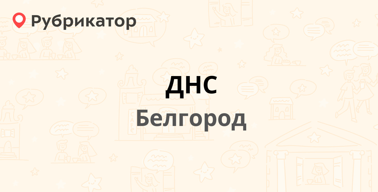 ДНС — Щорса 8в, Белгород (16 отзывов, телефон и режим работы) | Рубрикатор