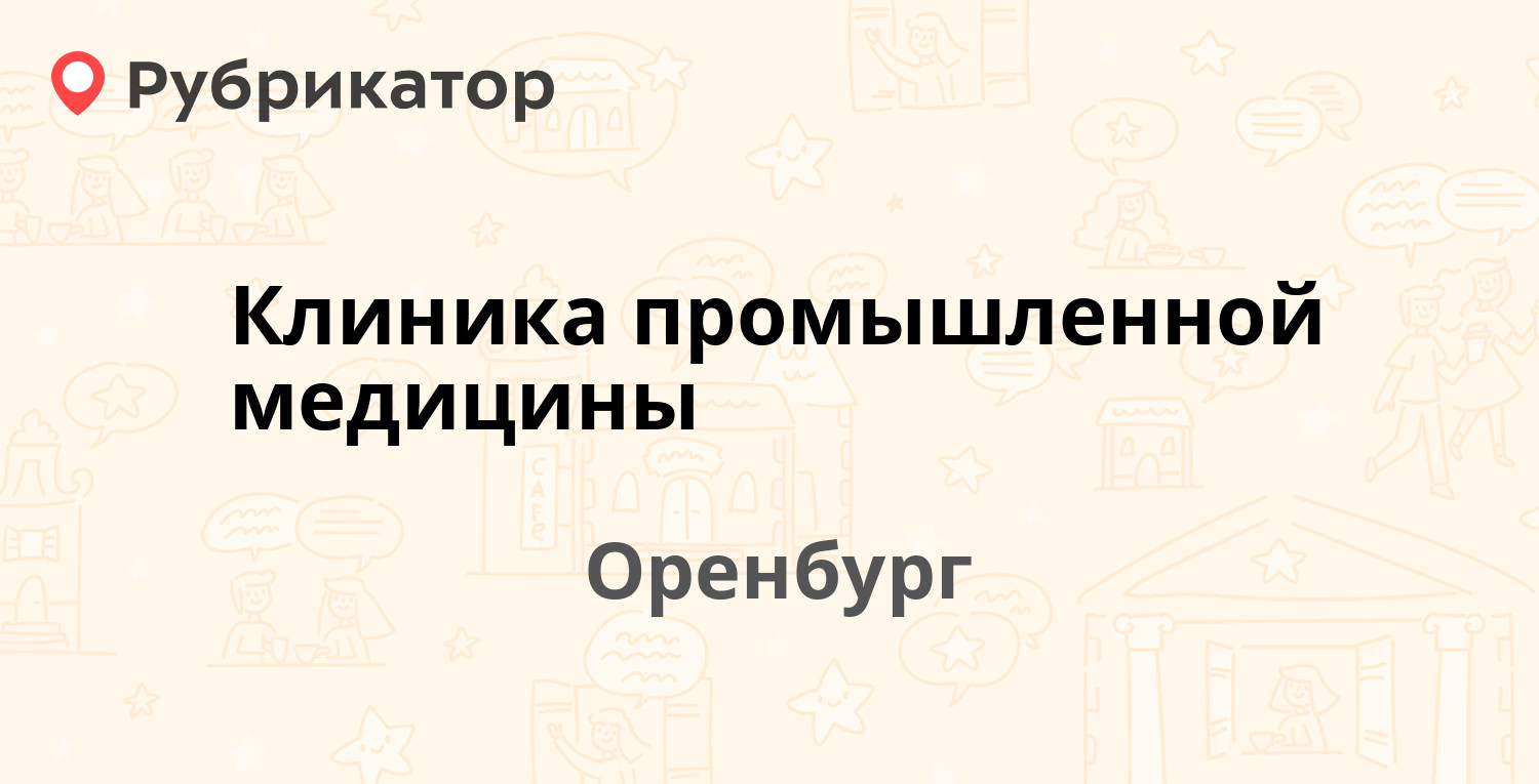 Промышленная медицина оренбург