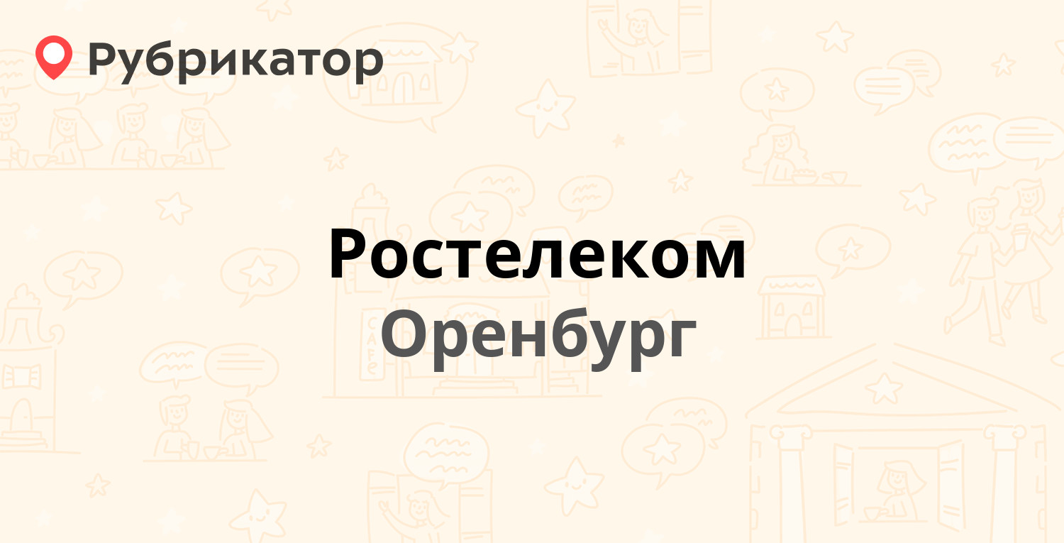 Ростелеком — Терешковой 10, Оренбург (225 отзывов, 1 фото, телефон и режим  работы) | Рубрикатор