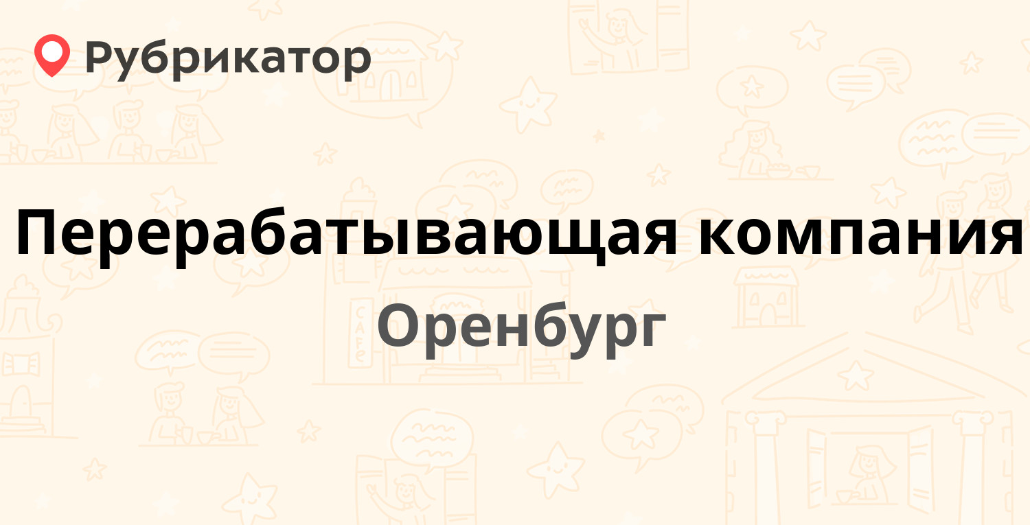 Перерабатывающая компания — Кавказская 1, Оренбург (отзывы, телефон и