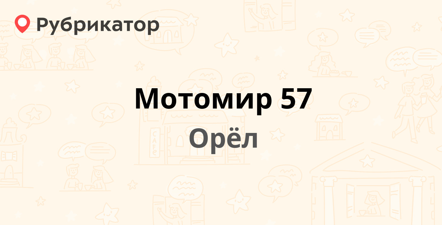 Мотомир 57 — Посадская 1-я 33, Орёл (отзывы, телефон и режим работы) |  Рубрикатор