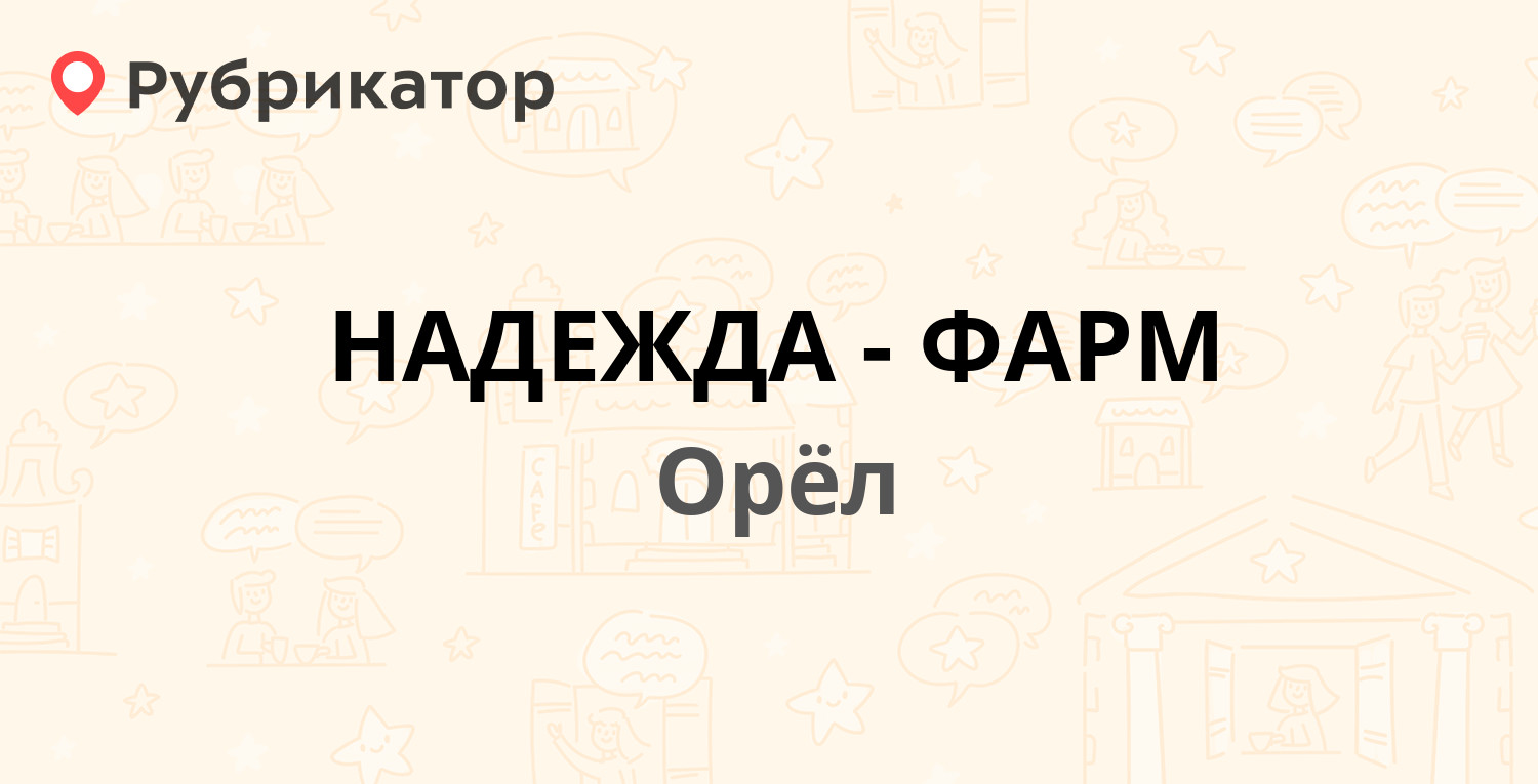 НАДЕЖДА-ФАРМ — Курская 1-я 215б, Орёл (отзывы, телефон и режим работы) |  Рубрикатор