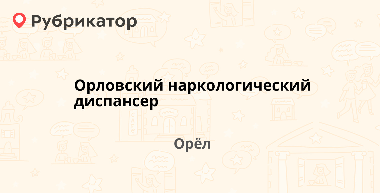 Диспансер орел телефон