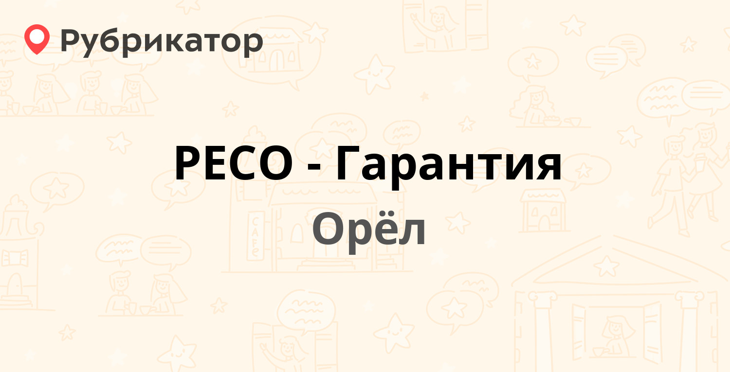 РЕСО-Гарантия — Посадская 2-я 2, Орёл (13 отзывов, телефон и режим работы)  | Рубрикатор