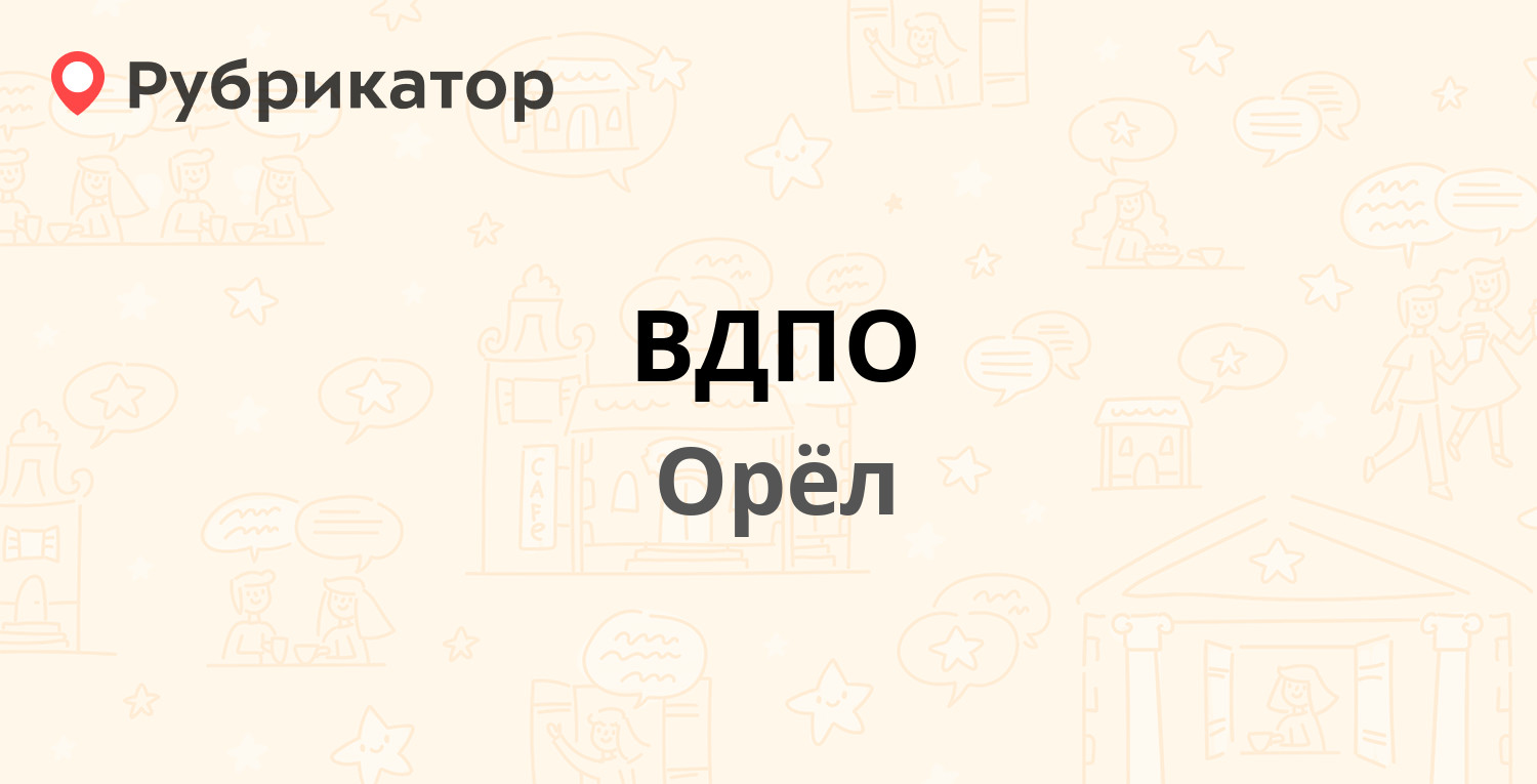 ВДПО — Русанова 24а, Орёл (отзывы, телефон и режим работы) | Рубрикатор