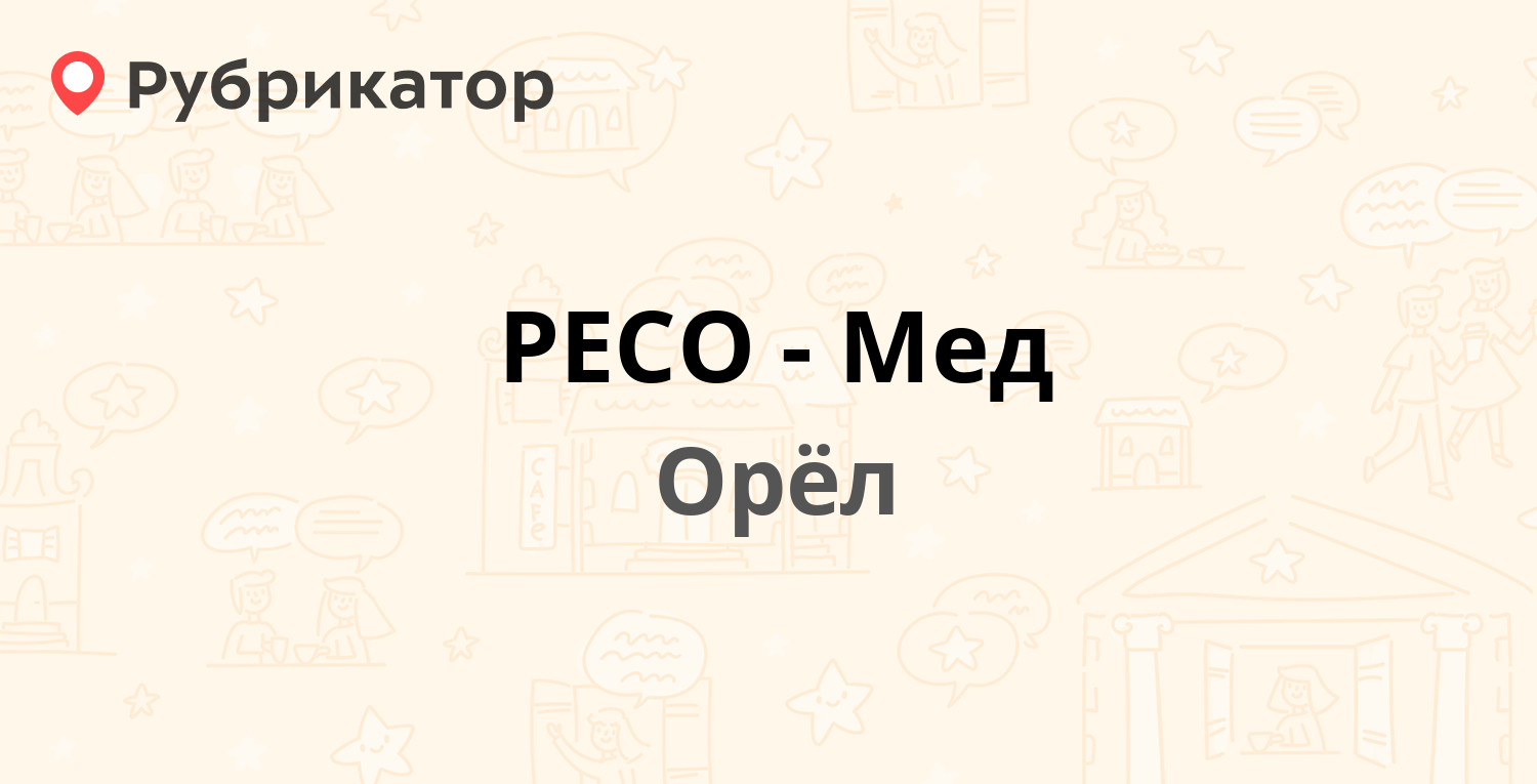 РЕСО-Мед — Комсомольская 176б, Орёл (5 отзывов, телефон и режим работы) |  Рубрикатор