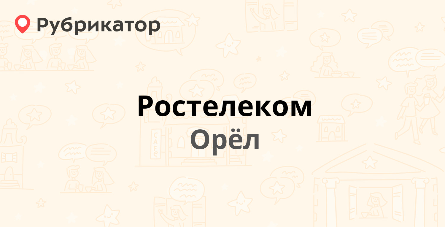 Ростелеком — Максима Горького 29 / Ленина 43, Орёл (38 отзывов, телефон и  режим работы) | Рубрикатор