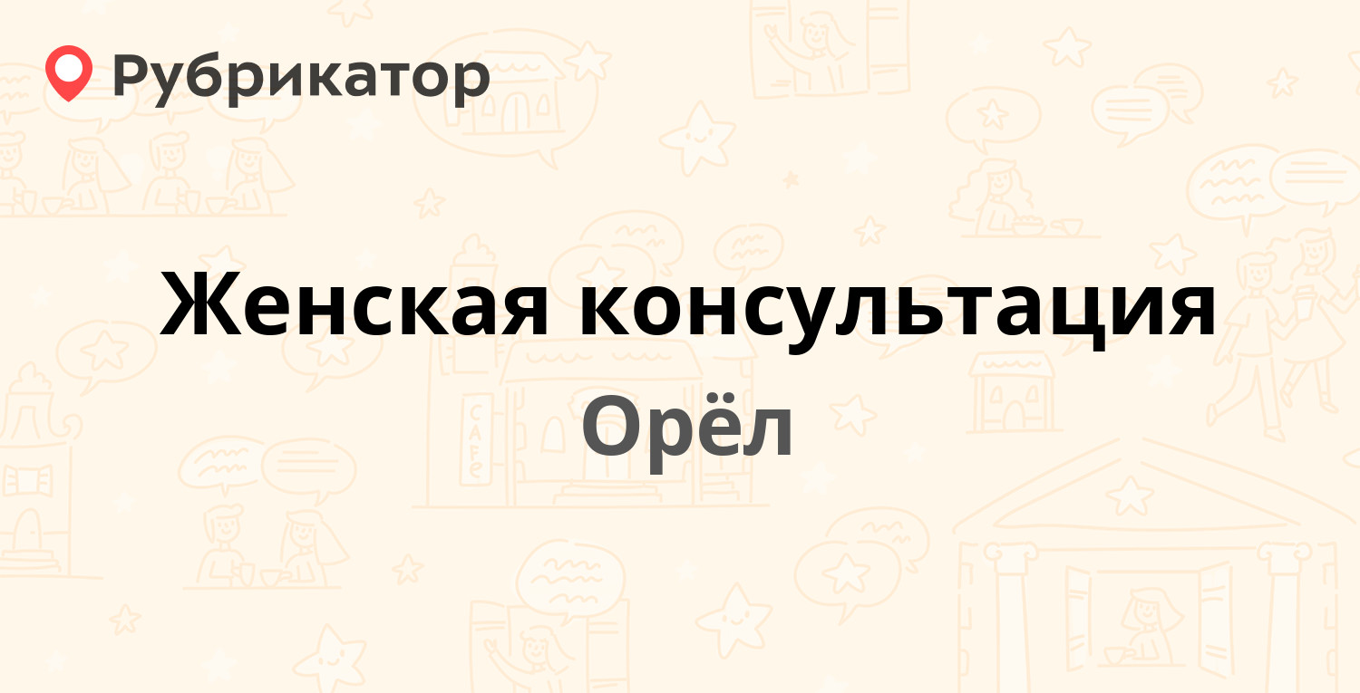 Ленина 4 орел женская консультация советского