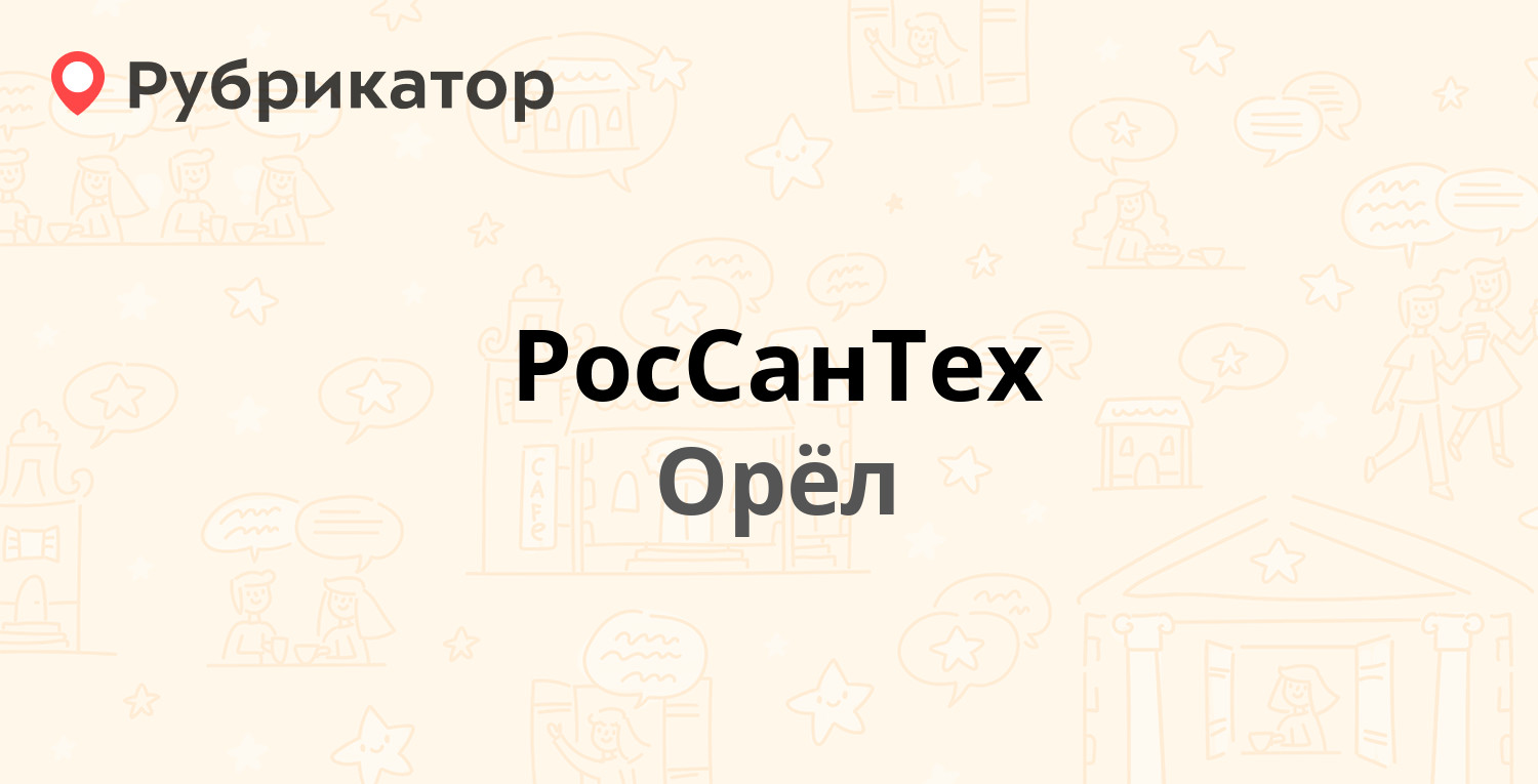 РосСанТех — Комсомольская 358, Орёл (отзывы, телефон и режим работы) |  Рубрикатор