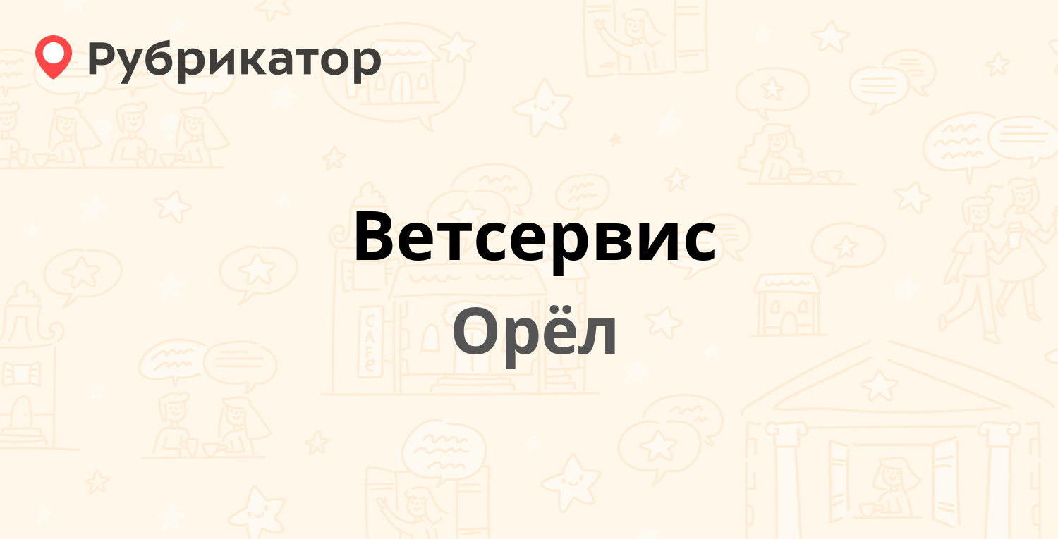 Ветсервис — Карачевское шоссе 75, Орёл (10 отзывов, 2 фото, телефон и режим  работы) | Рубрикатор