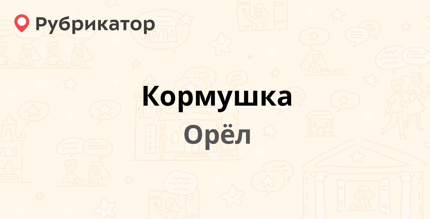 Кормушка — Комсомольская 242, Орёл (9 отзывов, телефон и режим работы) |  Рубрикатор