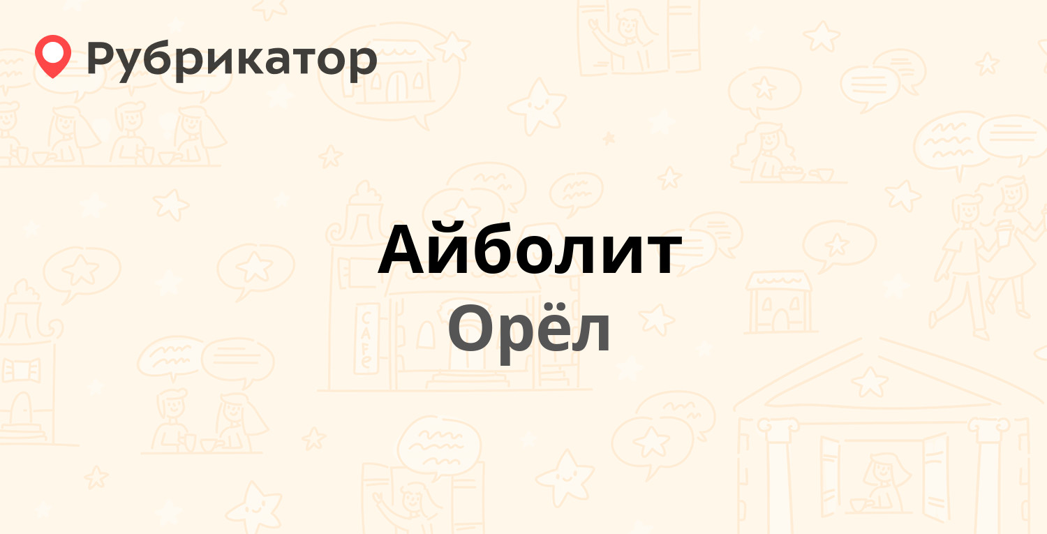 Айболит — Московское шоссе 56, Орёл (7 отзывов, 1 фото, телефон и режим  работы) | Рубрикатор