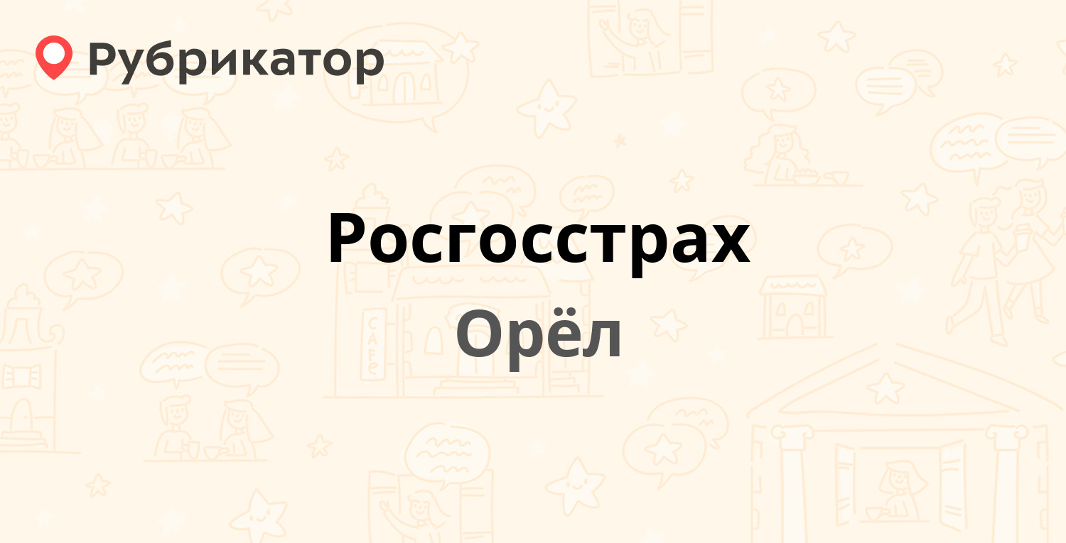 Росгосстрах — Сурена Шаумяна 33а, Орёл (54 отзыва, 3 фото, телефон и режим  работы) | Рубрикатор