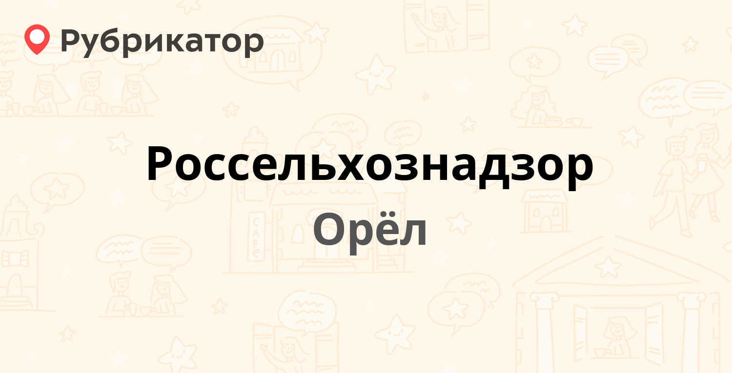 Россельхознадзор — Пожарная 72, Орёл (отзывы, контакты и режим работы) |  Рубрикатор