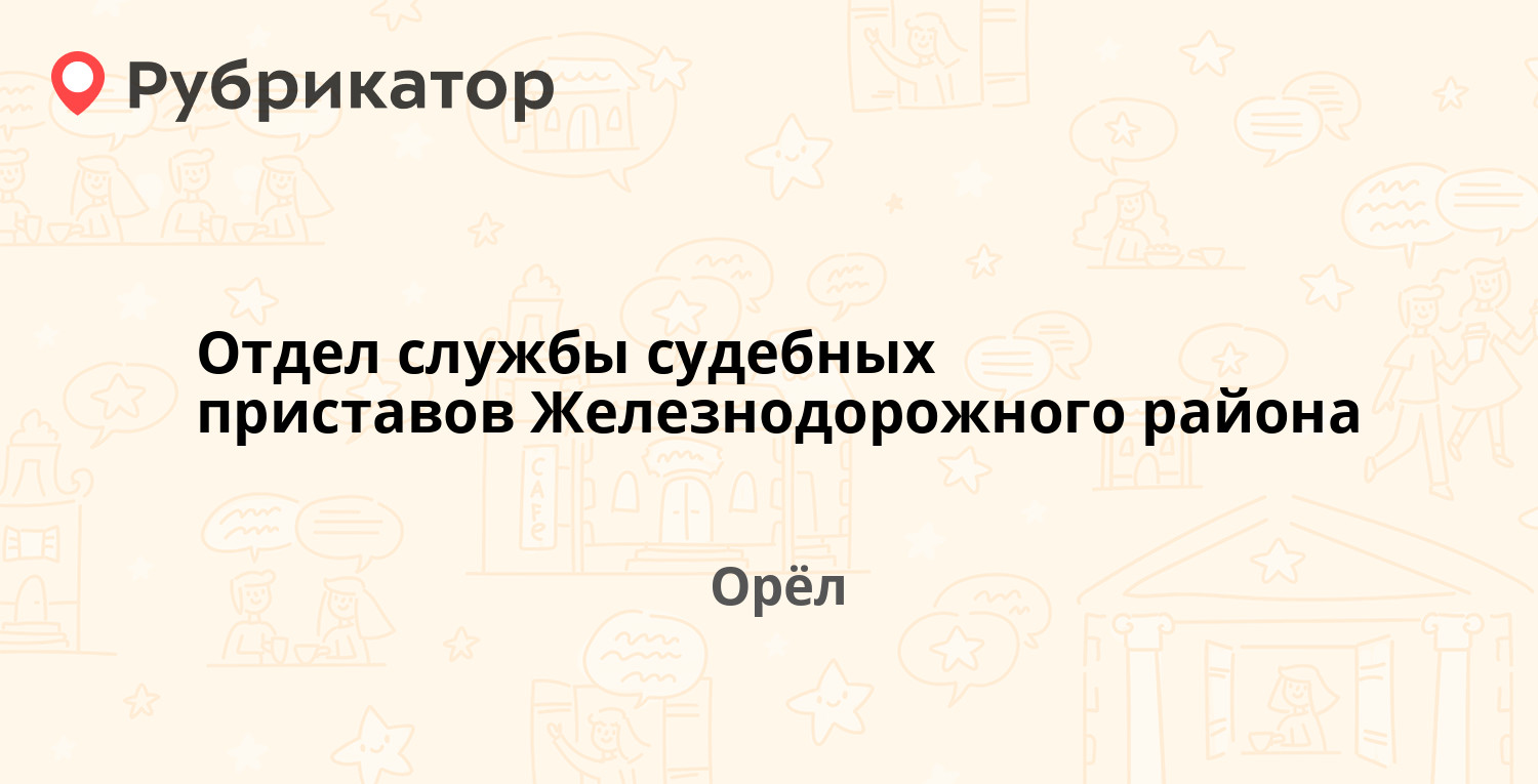 Отдел службы судебных приставов Железнодорожного района — Комсомольская 66,  Орёл (9 отзывов, телефон и режим работы) | Рубрикатор