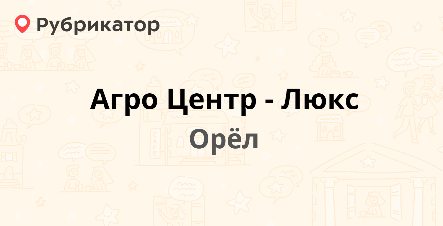 Агро Центр-Люкс — Карачевское шоссе 79, Орёл (отзывы, телефон и режим  работы) | Рубрикатор