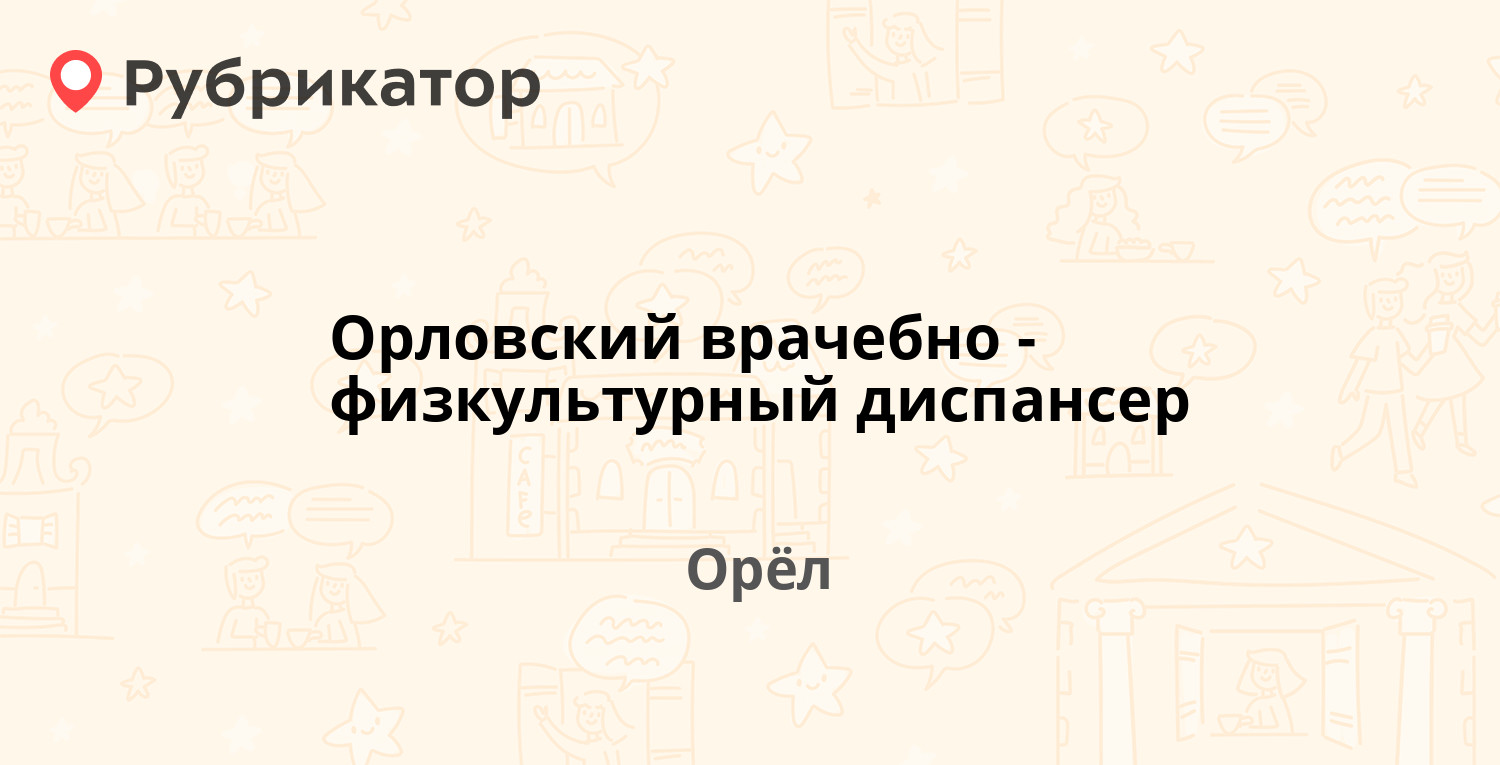 Орловский врачебно-физкультурный диспансер — Андрианова 12, Орёл (20  отзывов, 1 фото, телефон и режим работы) | Рубрикатор