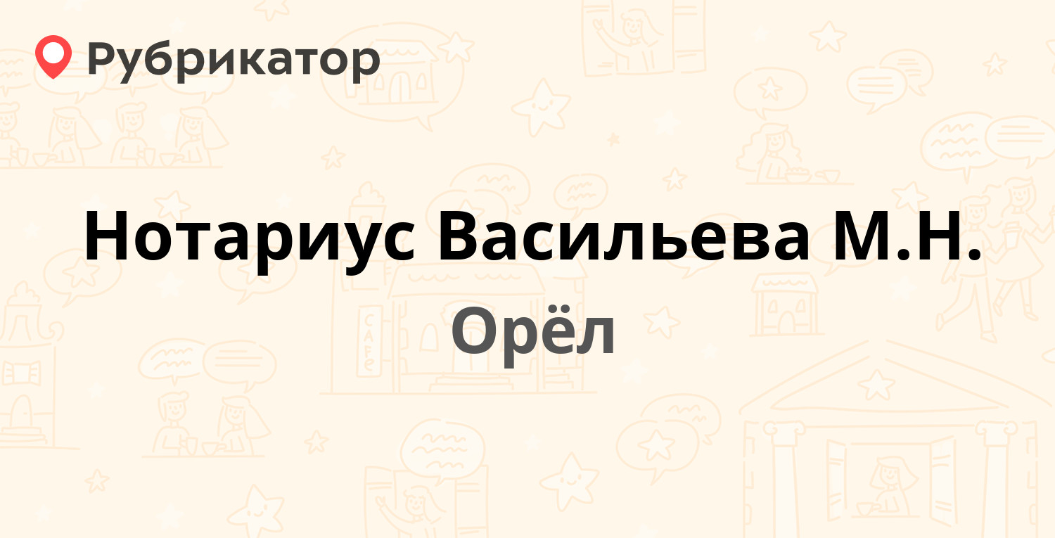 Нотариус Васильева М.Н. — Советская 11, Орёл (отзывы, телефон и режим  работы) | Рубрикатор