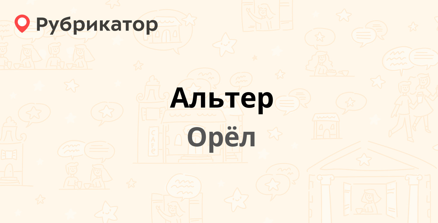 Альтер — Октябрьская 42, Орёл (14 отзывов, телефон и режим работы) |  Рубрикатор