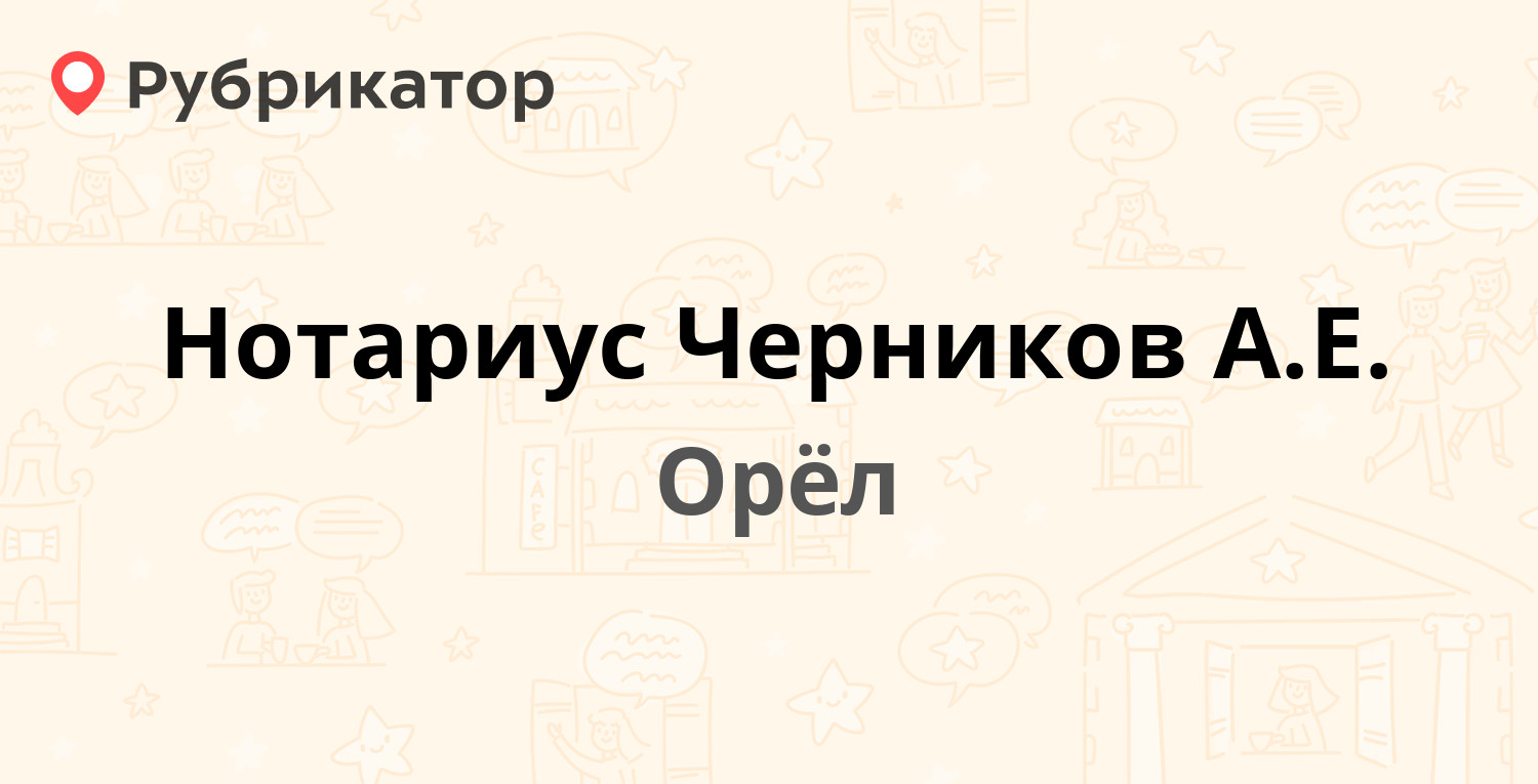 Нотариус Черников А.Е. — Комсомольская 187, Орёл (5 отзывов, телефон и  режим работы) | Рубрикатор