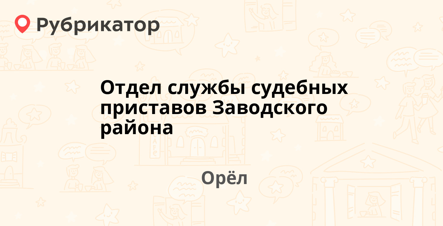 Отдел службы судебных приставов Заводского района — Комсомольская 66, Орёл  (39 отзывов, телефон и режим работы) | Рубрикатор