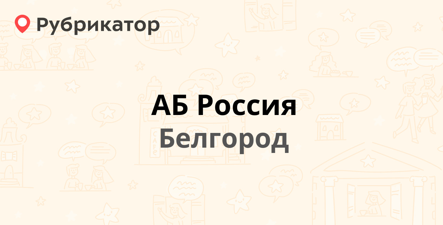 АБ Россия — Славы проспект 41, Белгород (3 отзыва, 1 фото, телефон и режим  работы) | Рубрикатор