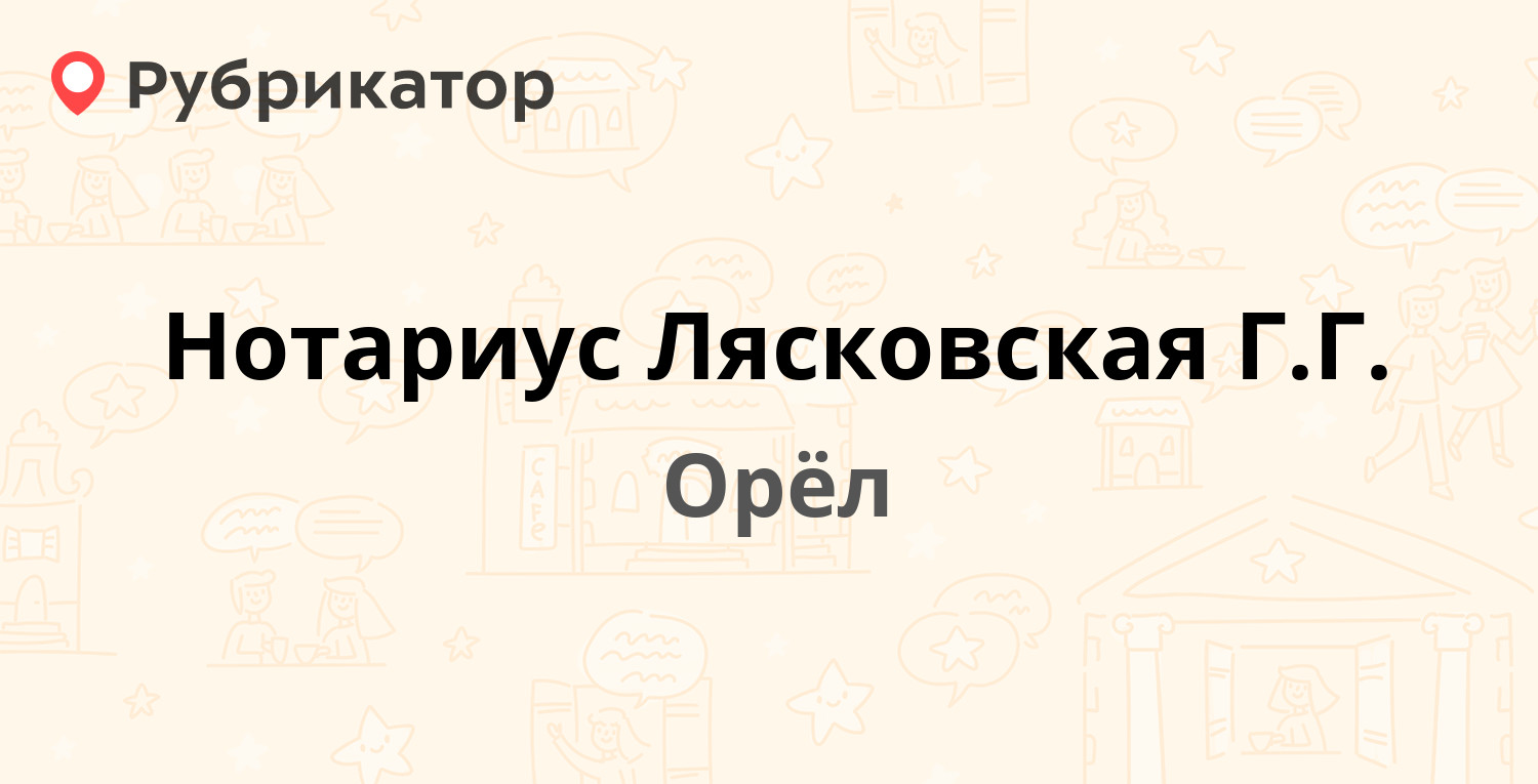 Нотариус Лясковская Г.Г. — Посадская 1-я 13, Орёл (отзывы, телефон и режим  работы) | Рубрикатор