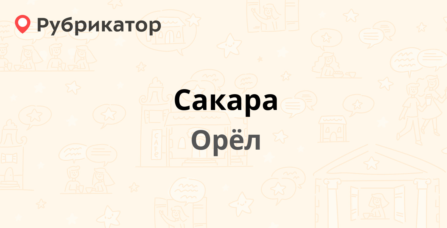 Сакара — Посадская 1-я 14, Орёл (19 отзывов, телефон и режим работы) |  Рубрикатор