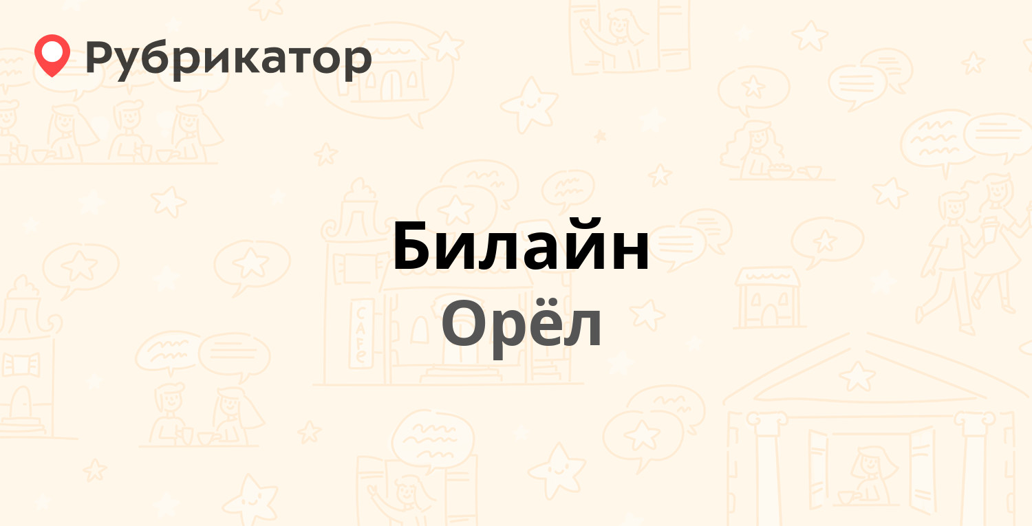 Билайн — Победы бульвар 2, Орёл (16 отзывов, телефон и режим работы) |  Рубрикатор