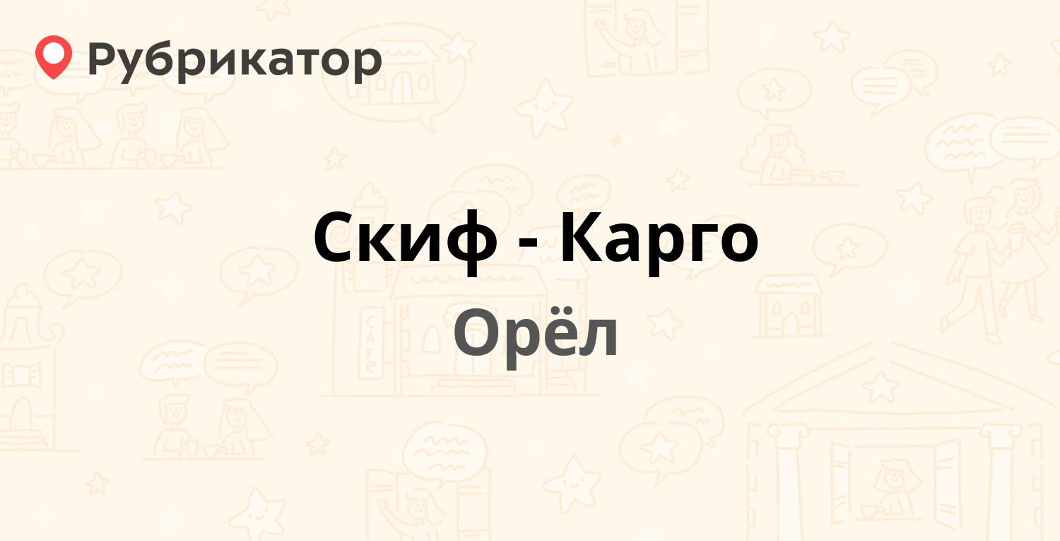 Скиф-Карго — Силикатный пер 1, Орёл (отзывы, телефон и режим работы) |  Рубрикатор