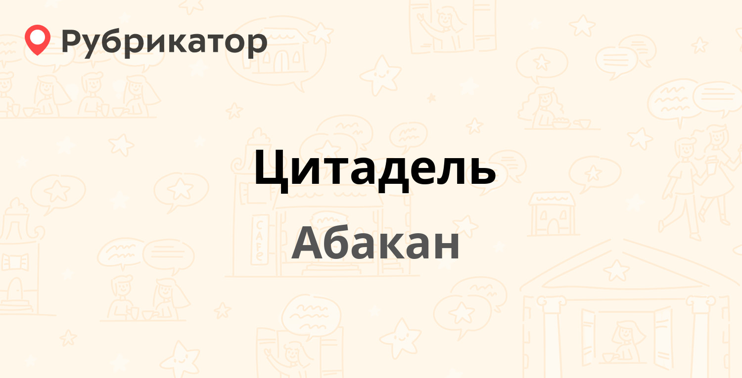 Цитадель — Крылова 49, Абакан (отзывы, телефон и режим работы) | Рубрикатор