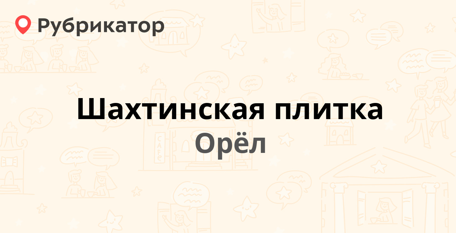 Шахтинская плитка — Приборостроительная 42, Орёл (3 отзыва, 1 фото, телефон  и режим работы) | Рубрикатор