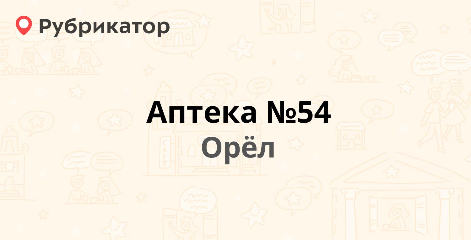 Аптека №54 — Наугорское шоссе 42, Орёл (1 отзыв, телефон и режим работы) |  Рубрикатор