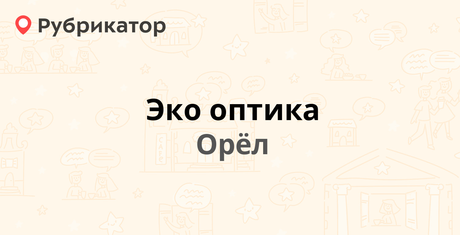 Эко оптика — Металлургов 1, Орёл (7 отзывов, телефон и режим работы) |  Рубрикатор